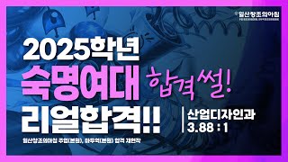 2025 숙명여자대학교 정시 합격 재현작 공개 👍