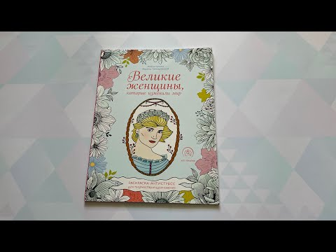 Обзор раскраски «Великие женщины, которые изменили мир»