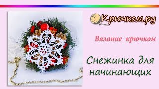Снежинка крючком для начинающих Снежинка крючком для начинающих