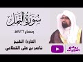 سورة النمل كاملة لأول مرة بجودة عالية رمضان 1426هـ الشيخ ناصر القطامي