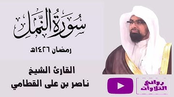 سورة النمل كاملة لأول مرة بجودة عالية رمضان 1426هـ الشيخ ناصر القطامي