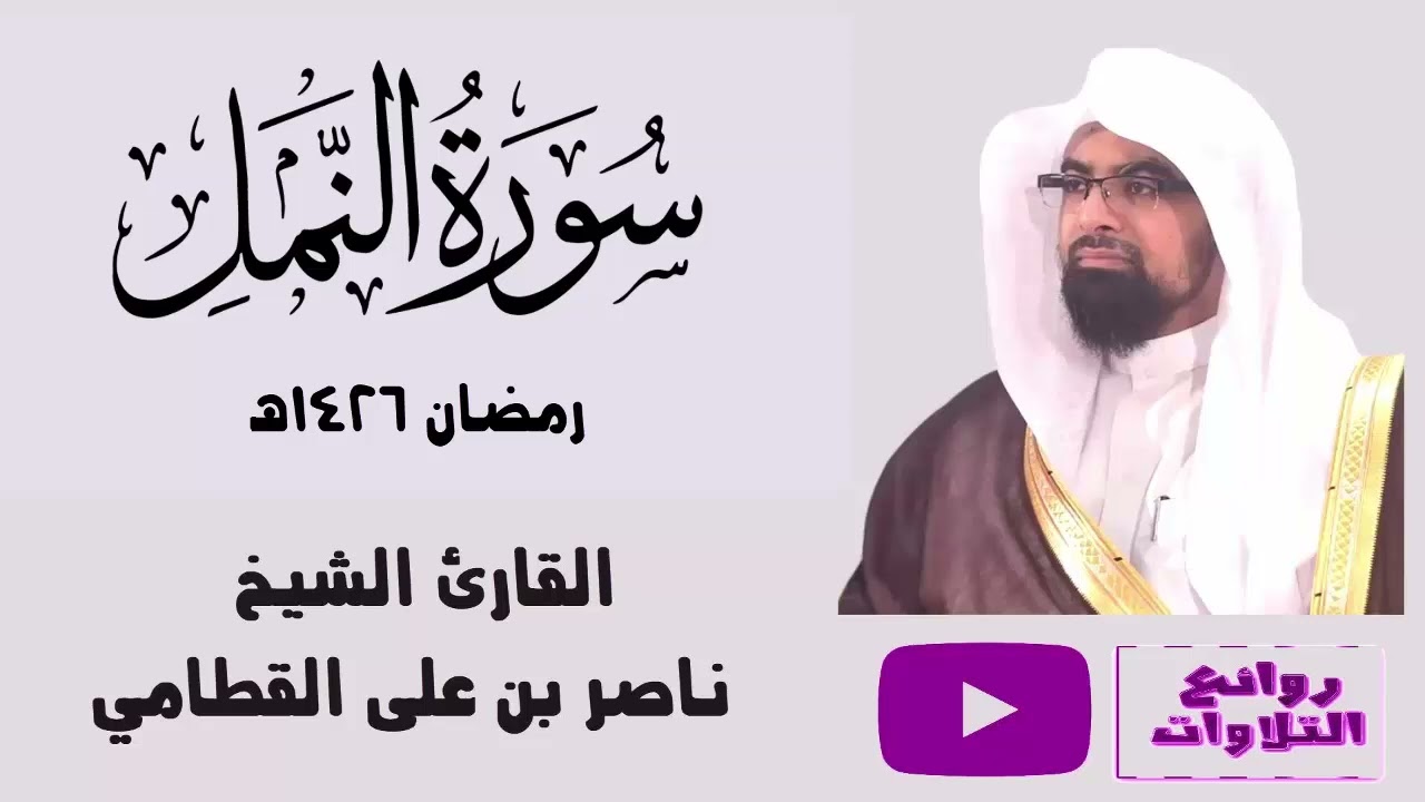 سورة النمل كاملة لأول مرة بجودة عالية رمضان 1426هـ الشيخ ناصر القطامي