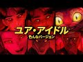 サジャ・ボーイズの『ユア・アイドル』を色んなバージョンで歌ってみたよ！🎤😍🔥 君の推しの曲を当ててみて！KPOPデーモン・ハンターズ！