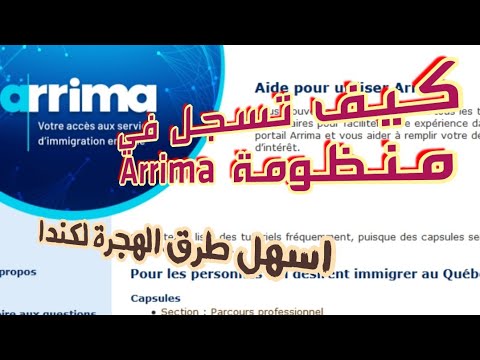 كيف تسجل في منظومة Arrima , اسهل طريقة للهجرة Quebec .