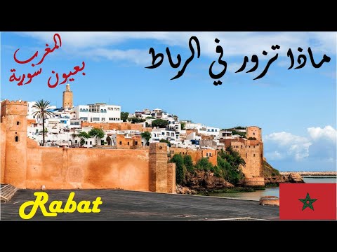 تعرف على الرباط عاصمة المغرب 4k Rabat 