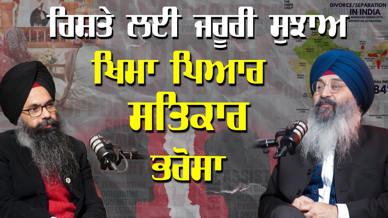 ਰਿਸ਼ਤੇ ਲਈ ਜਰੂਰੀ ਸੁਝਾਅ ਖਿਮਾ, ਪਿਆਰ, ਸਤਿਕਾਰ ਅਤੇ ਭਰੋਸਾ | Sarbjit Singh Renuka