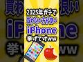 【コメ欄有益】2025年ガチで買わない方がいいiPhone挙げてけw