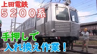 上田電鉄 5200系　手押しでの入れ換え作業の様子　【元・東急5200系 湯たんぽ】