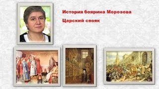 История боярина Морозова.  Царский свояк.