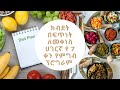 ክብደት በዳይት ብቻ ለመቀነስ የሚያስችል ሀገርኛ የ 7 ቀን ምግብ ፕሮግራም/Ethiopian 7 days diet plan