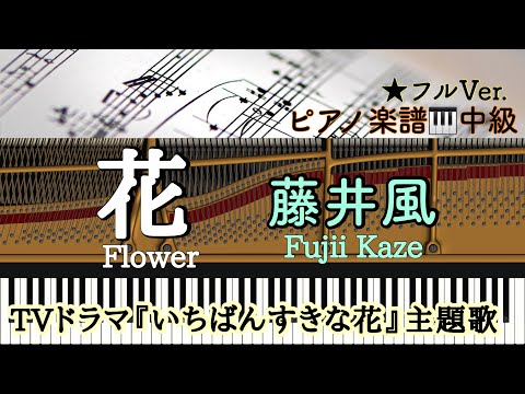 花  （ドラマ『いちばんすきな花』主題歌） (ピアノソロ) - 藤井風