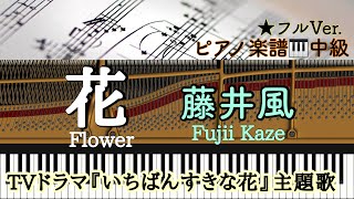 花  （ドラマ『いちばんすきな花』主題歌） (ピアノソロ) - 藤井風