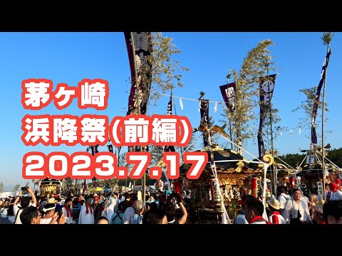茅ヶ崎 浜降祭 2023.7.17 (前編)