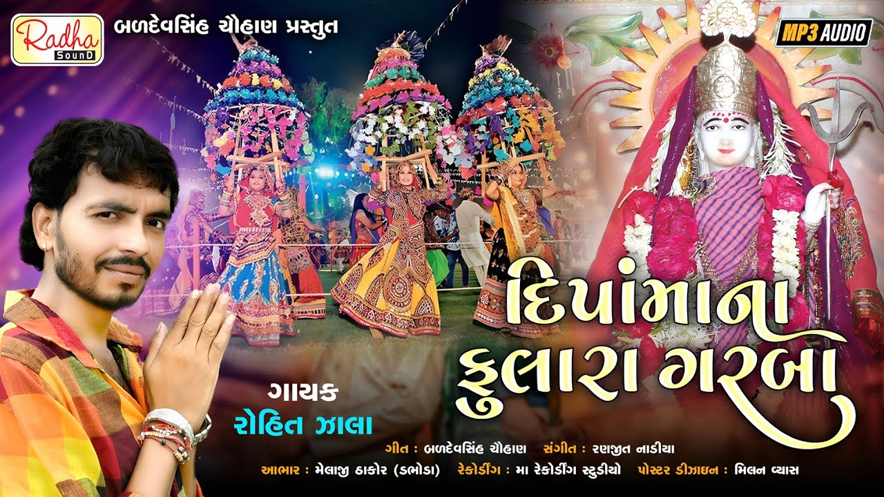 દિપાંમા ના ફુલારા ગરબા | Rohit Zala | Dipeshwari Maa Song | Gujarati song | @RadhaSoundOfficial