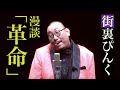 街裏ぴんく　漫談　「革命」