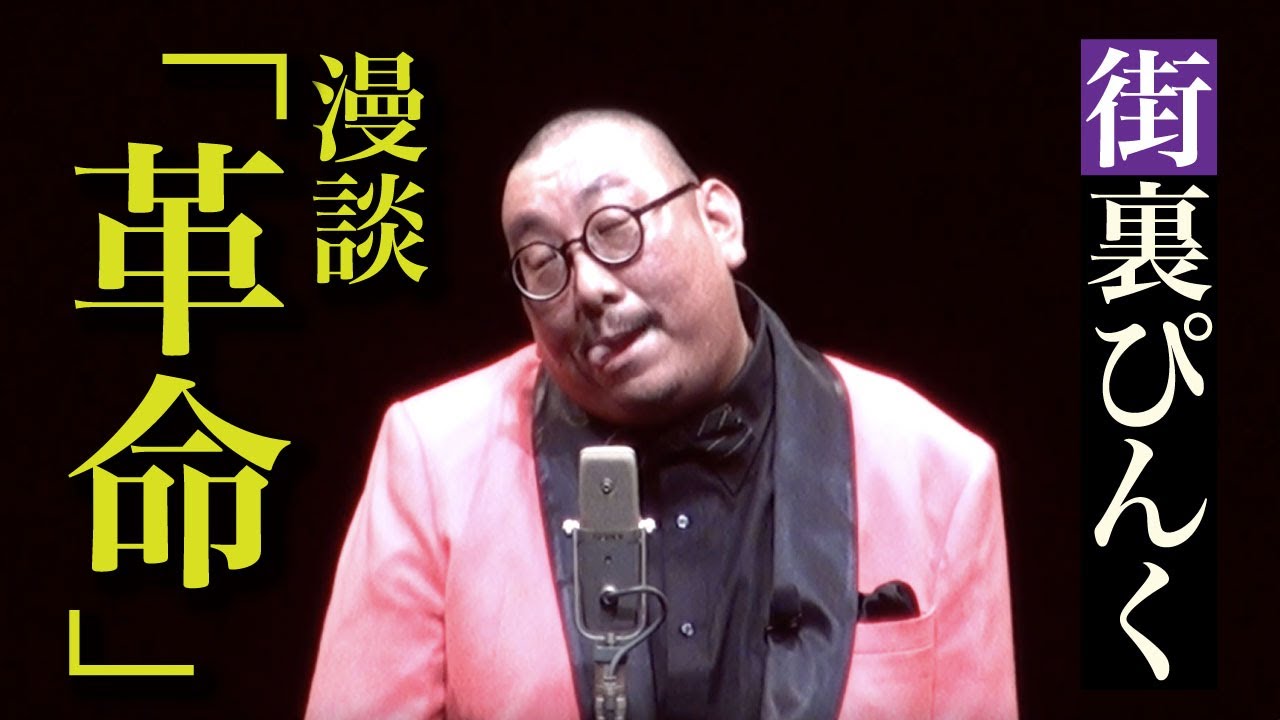 街裏ぴんく　漫談　「革命」