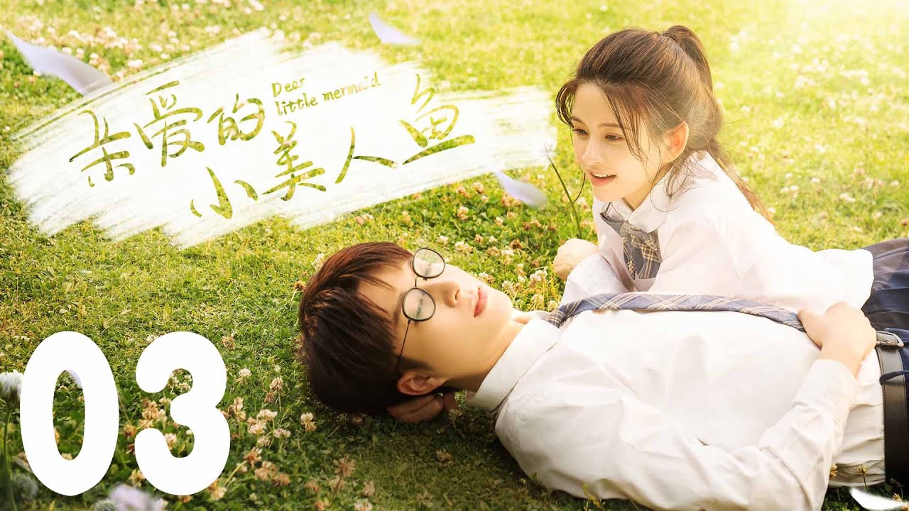 親愛的小美人魚：八年重逢續前緣