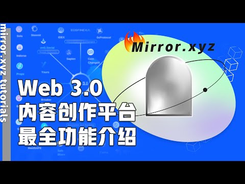 【mirror.xyz】一个真正的 web3 产品｜去中心化内容创作平台Mirror的功能介绍｜推荐几个搭配Mirror使用的好工具，实现“搜索”与“订阅”