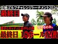 【住地ゴルフチャレンジ】最終日の様子を全ホール、選手とキャディの音声付きでお届けします。【石渡プロ×翔太郎キャディ】