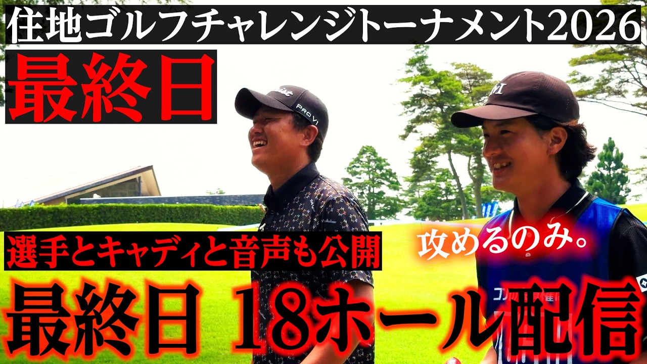 【住地ゴルフチャレンジ】最終日の様子を全ホール、選手とキャディの音声付きでお届けします。【石渡プロ×翔太郎キャディ】