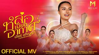 หล่อเบียดอากาศ- เดียร์ อภิญญา มายด์มิวสิคเรคคอร์ด |Official MV|  4K