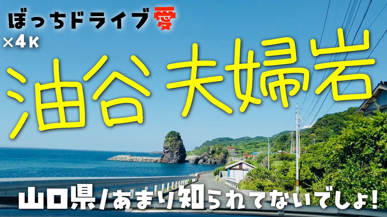 立石観音(長門市)へドライブ｜夫婦岩は多くあれども｜4K60fps地方の国道県道田舎道