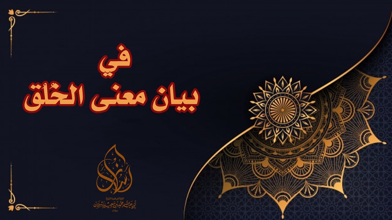 في بيان معنى الخُلُق