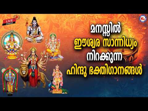 🔴 (LIVE) - മനസ്സിൽ ഈശ്വര സാന്നിധ്യം നിറയ്ക്കുന്ന ഹിന്ദു ഭക്തിഗാനങ്ങൾ | #live  #devotionalsongs