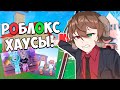 ПЕЧАЛЬНАЯ СУДЬБА РОБЛОКС ХАУСОВ