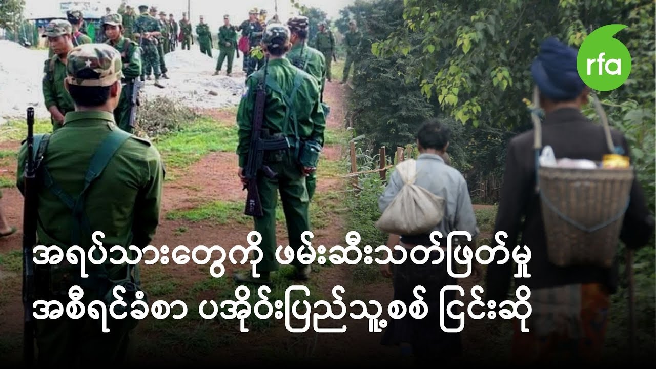 ပအိုဝ်းပြည်သူ့စစ်က အရပ်သားတွေကိုဖမ်းဆီးသတ်ဖြတ်ခဲ့ကြောင်းအစီရင်ခံစာ တာဝန်ရှိသူငြင်းဆို