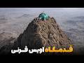 ابریشم سفر حضرت خانخیل به قدمگاه حضرت اویس قرنی در مرتفع ترین کوه کابل 