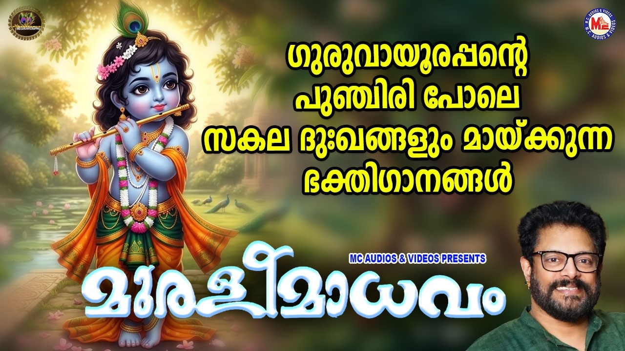 ഗുരുവായൂരപ്പൻ്റെ പുഞ്ചിരി പോലെ സകല ദുഃഖങ്ങളും മായ്ക്കുന്ന ഭക്തിഗാനങ്ങൾ | Sree krishna Songs Malayalm
