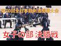第70回全日本銃剣道優勝大会 女子の部 決勝戦