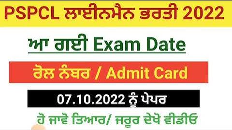 pspcl lineman exam date admit card roll no | punjab bijli board lineman paper di date