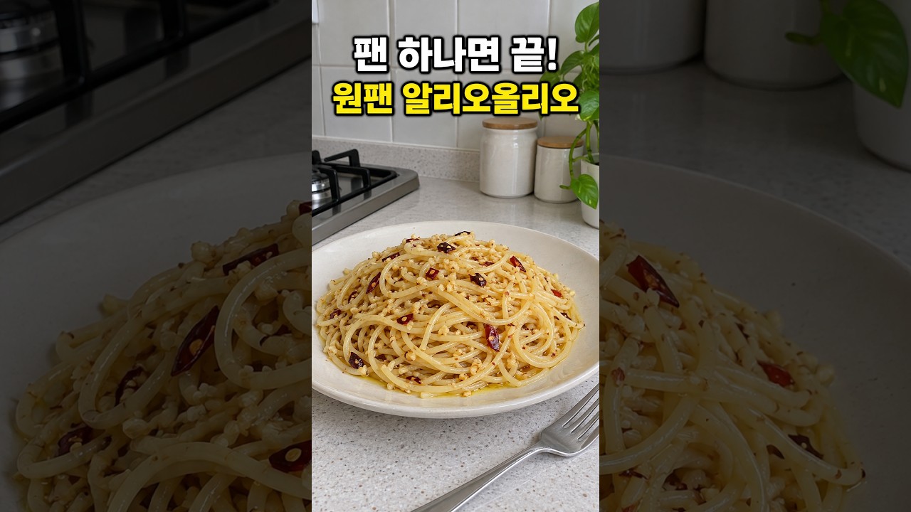 설거지 줄이는 팬 하나 파스타! 원팬 알리오 올리오 레시피 숏폼 썸네일