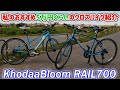 このクラスで車体重量10kg切る！ロードバイクのフレーム搭載のクロスバイク　おすすめコーダーブルームRAIL700のご紹介