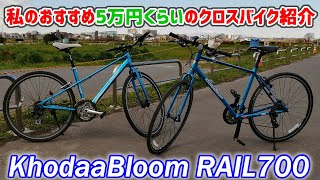 このクラスで車体重量10kg切る！ロードバイクのフレーム搭載のクロスバイク　おすすめコーダーブルームRAIL700のご紹介