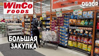 США БОЛЬШАЯ ЗАКУПКА ПРОДУКТОВ НА $250 В WINCO FOOD / ЗАКУПИЛИСЬ НА НЕДЕЛЮ / ЦЕНА И ОБЗОР USA