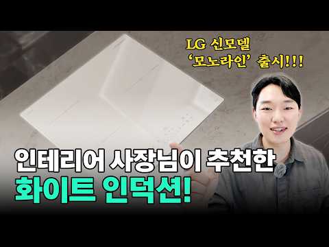 Kitchen interior worries over! 2026 NEW LG DIOS White Induction Launched!! Is LG the best for ind...