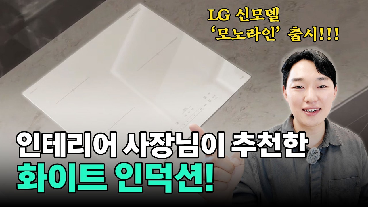 주방인테리어 고민 끝! 2026 NEW LG 디오스 화이트 인덕션 출시!! 역시 인덕션은 LG?