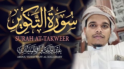 ۞إِذَا ٱلشَّمۡسُ كُوِّرَتۡ۞ سورة التكوير  / Surah At- Takwir / vahid almalaibri