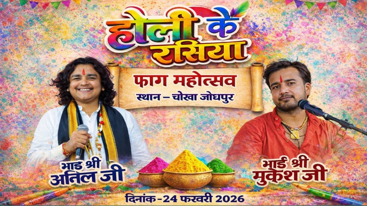फाग महोत्सव 2026 कथावाचक व भजन गायक श्रद्धेय श्री अनिल जी देवङा व श्रद्धेय मुकेश जी गौङ  स्थल चौखा