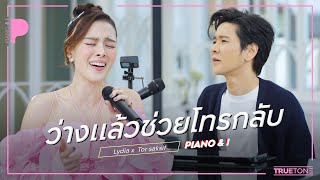 ว่างแล้วช่วยโทรกลับ | Lydia (ลีเดีย ศรัณย์รัชต์) x TorSaksit (Piano & i Live)