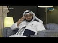 حصر عدد الحجاج يتم على ثلاث مسارات | أ. تيسير المفرج | ديوانية السنيدي