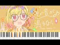 【楽譜あり】その音が鳴るなら / Leo/need &times; 巡音ルカ ピアノアレンジ
