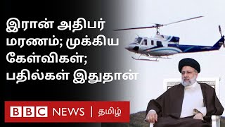 Iran President மரணம் சதிச்செயலா? US கொடுத்த Reaction; விபத்தின் பின்னணி என்ன?