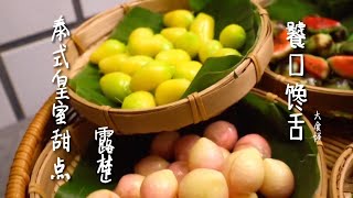 【ขนมลูกชุบ 露楚Fruit Shaped Mung Beans 】這可不是水果 ... 