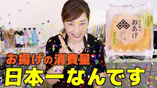 【これぞ福井県の味】谷口屋さんの油揚げを美味しくアレンジしました！【竹田の油あげ】【油あげ消費量日本一は福井】