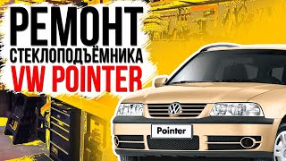 Ремонт переднего механического стеклоподъемника Volkswagen Pointer (фольцваген поинтер)