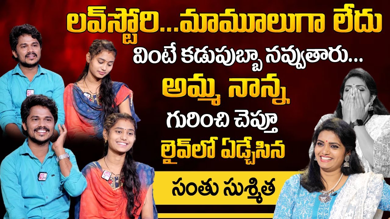 Youtuber Santu Munjeti Emotional Interview | Santu Susmitha Love Story And Comedy Videos | #Shorts